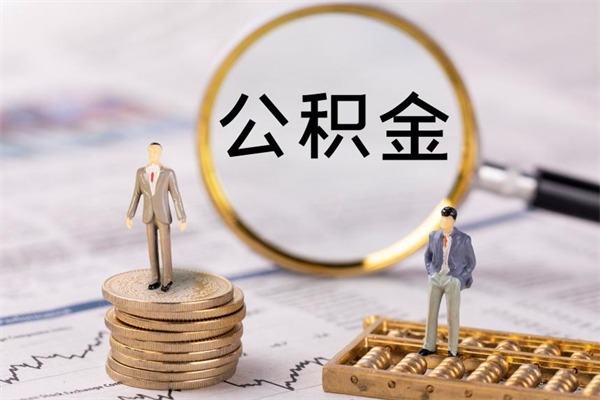 广西封存公积金帮取（封存公积金提取流程）