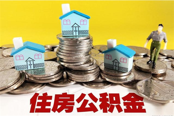 广西个人离职了住房公积金如何提（离职了,住房公积金个人怎么提取）