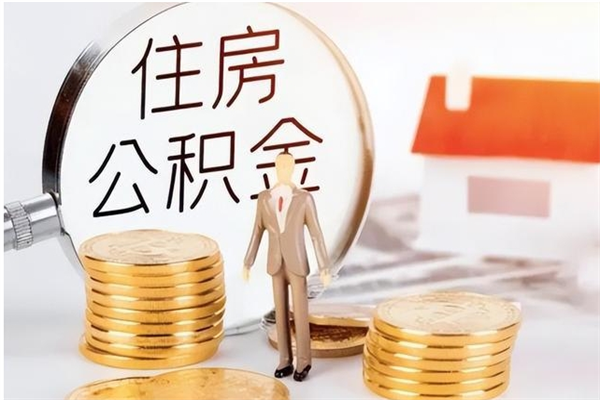 广西怎么取自己的公积金（怎么取个人住房公积金）