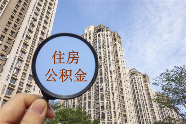 广西个人住房离职公积金如何取（离职住房公积金怎么取）