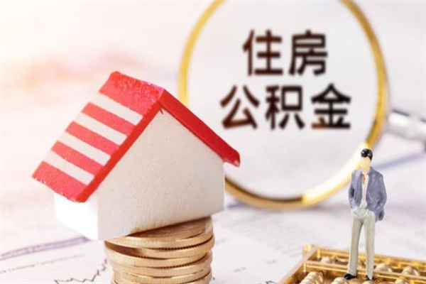 广西公积金离职后怎么取（住房公积金离职后怎样提取）