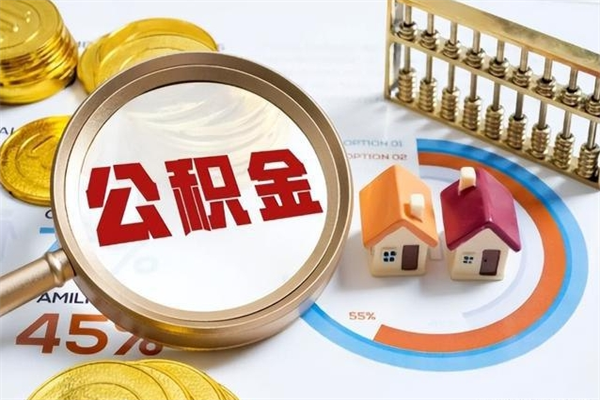 广西的住房公积金怎么取（城市户口取公积金）