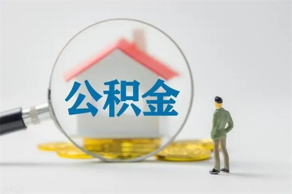 广西如何能取住房公积金（怎么可以取住房公积金出来）