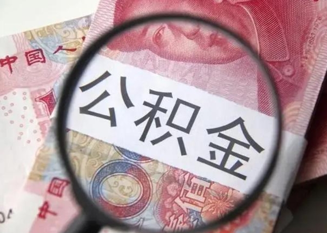 广西公积金是不是封存6个月就可以取（公积金封存6个月后提取条件）