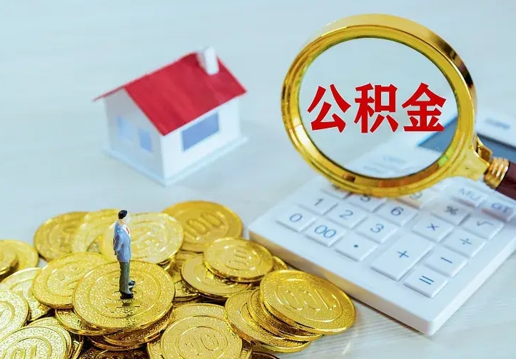 广西住房离职公积金能不能取（离职住房公积金可以取出来吗）