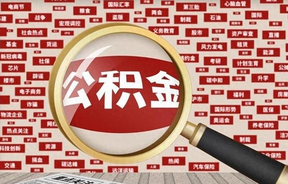 广西离职了如何提完公积金（离职了提取公积金怎么提取）