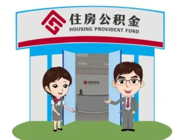 广西代提住房公积金（代提公积金安全吗）