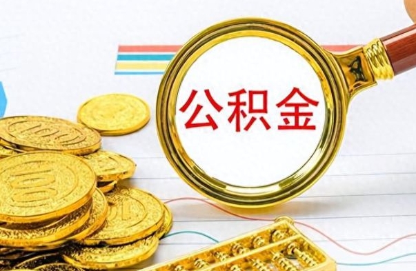 广西离职三年公积金怎么取（离职几年了住房公积金怎么提取）